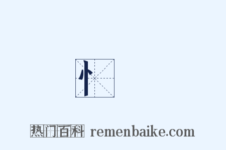 忄羅是什么意思的图片